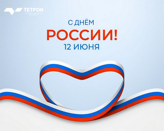 Поздравляем с Днём России!
