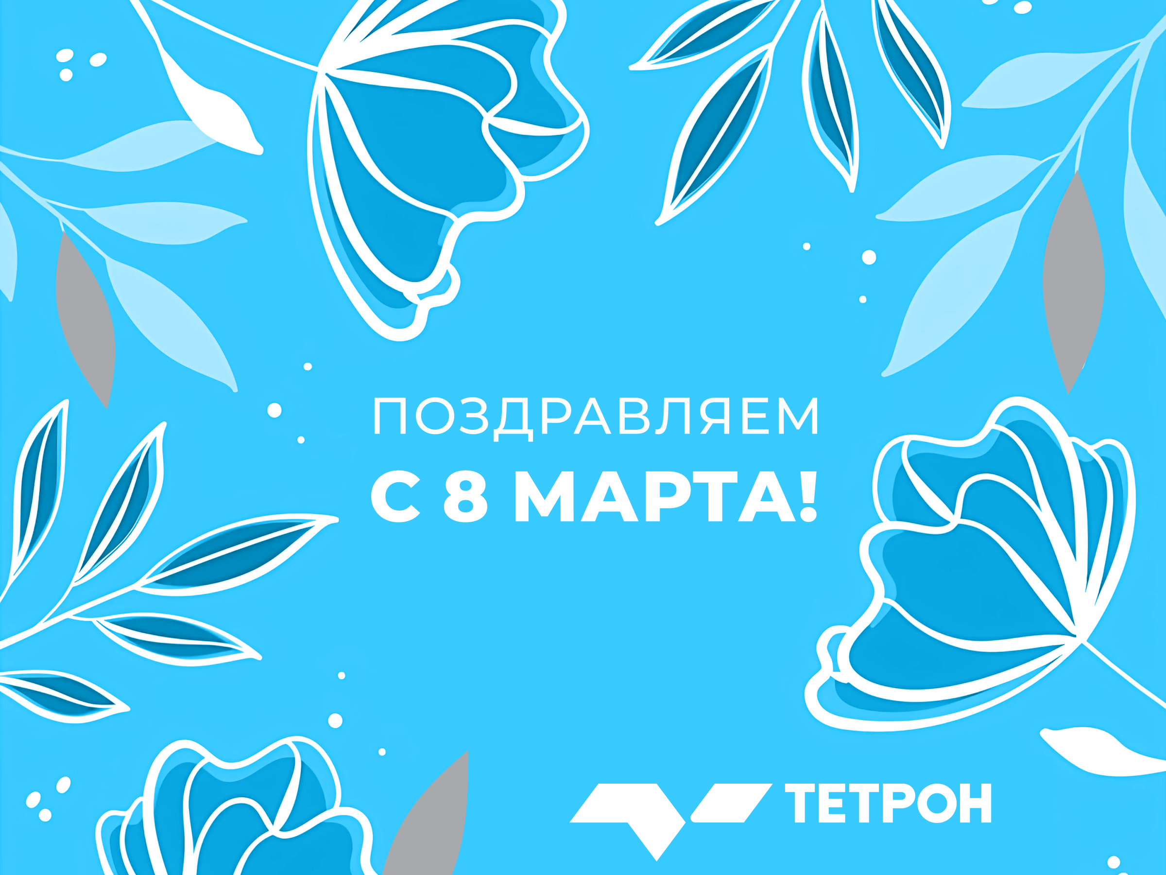 С наступающим весенним женским праздником 8 марта!