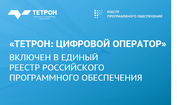 Внесение в реестр российского программного обеспечения