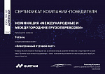 Сертификат компании-победителя IoT project of the year 2020 "Электронный путевой лист"