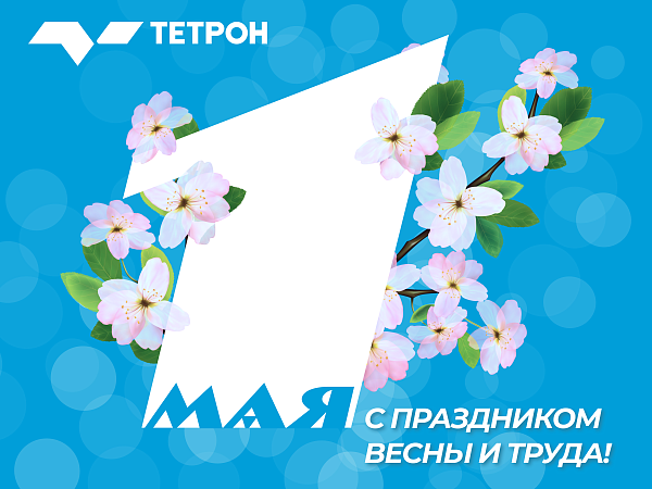 С праздником весны и труда!