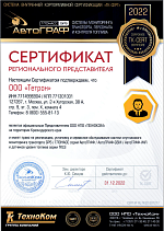 Сертификат регионального представителя ООО НПО "ТТЕХНОКОМ"