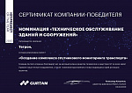 Сертификат компании-победителя IoT project of the year 2020 "Создание комплекса спутникового мониторинга транспорта"