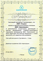 Сертификат официального представителя ООО "НАВТЕЛЕКОМ"