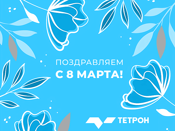 С наступающим весенним женским праздником 8 марта!