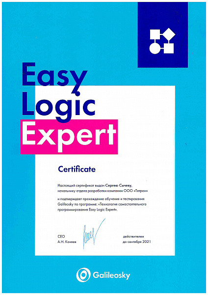 Начальник отдела разработки «Тетрон» получил сертификат Easy Logic Expert.