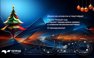 С наступающим Новым 2026 годом!