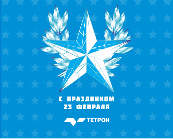 С Днем защитника Отечества!