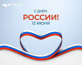 Поздравляем с Днём России!