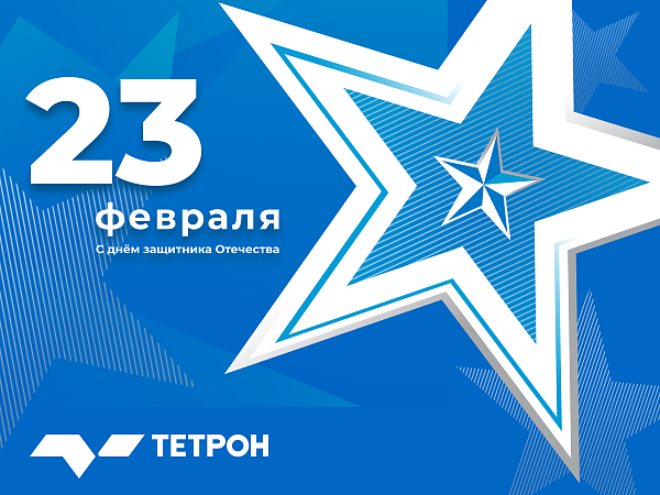 С Днём защитника Отечества!