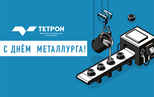 С Днем металлурга!