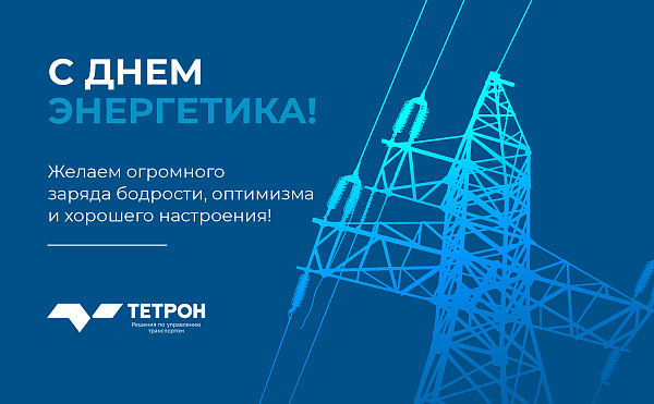С Днем энергетика!