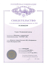 Свидетельство о государственной регистрации программы для ЭВМ Тетрон: Медицинский осмотр