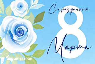 Поздравляем с прекрасным весенним праздником!