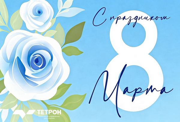 Поздравляем с прекрасным весенним праздником!