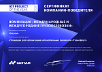 Сертификат компании-победителя IoT project of the year_2021 "Площадка для организации автомобильных перевозок "Трансфорт""